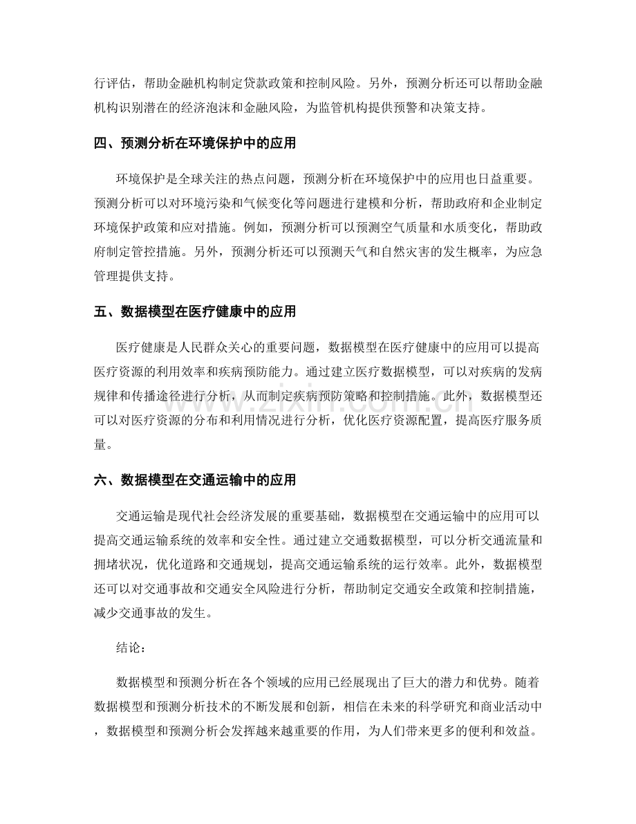 报告中的数据模型和预测分析的应用.docx_第2页