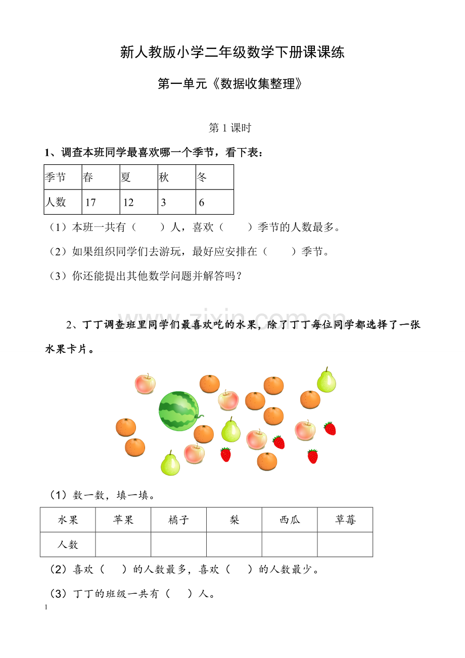 人教版二年级数学下册课课练(35页).doc_第1页