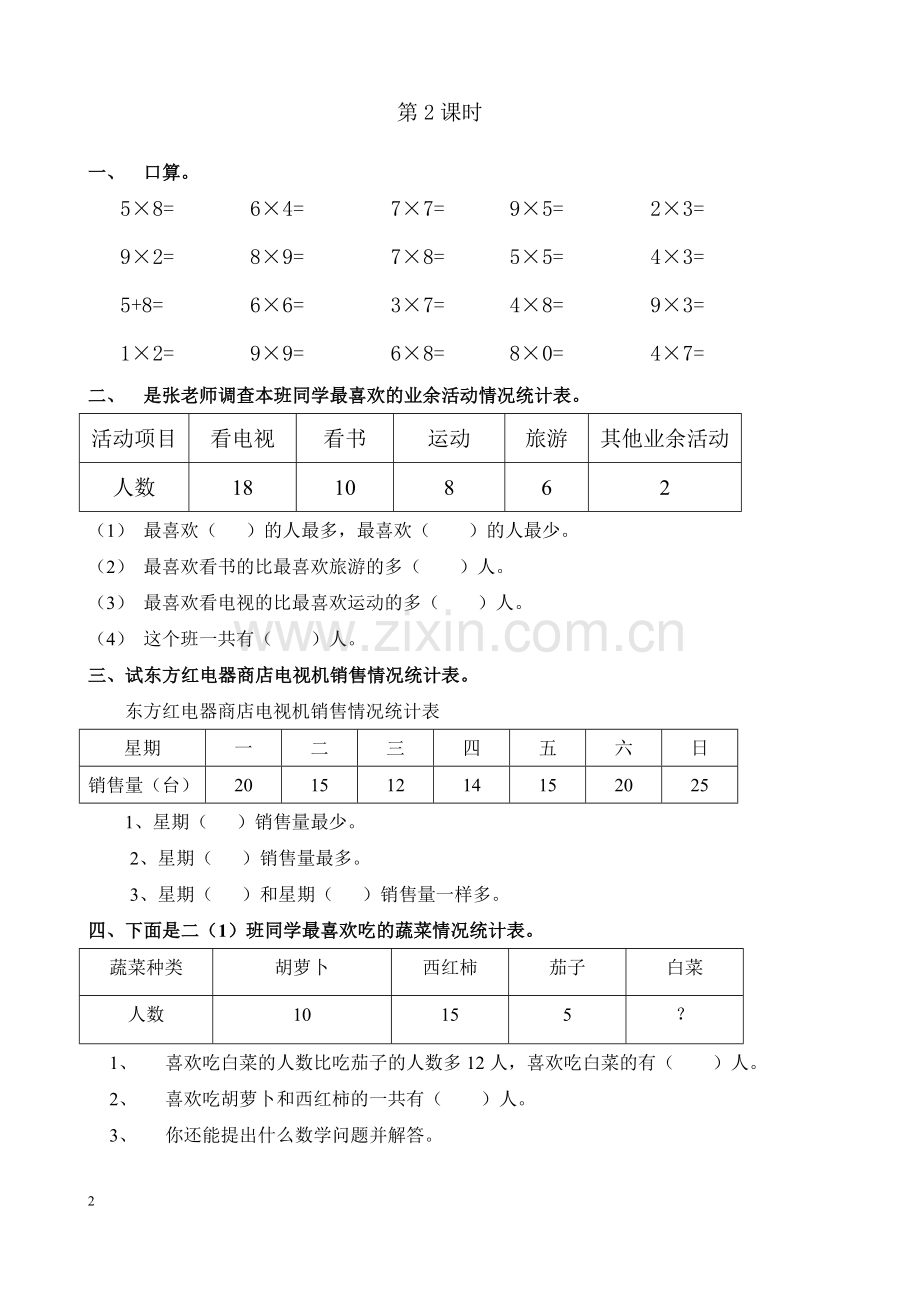 人教版二年级数学下册课课练(35页).doc_第2页