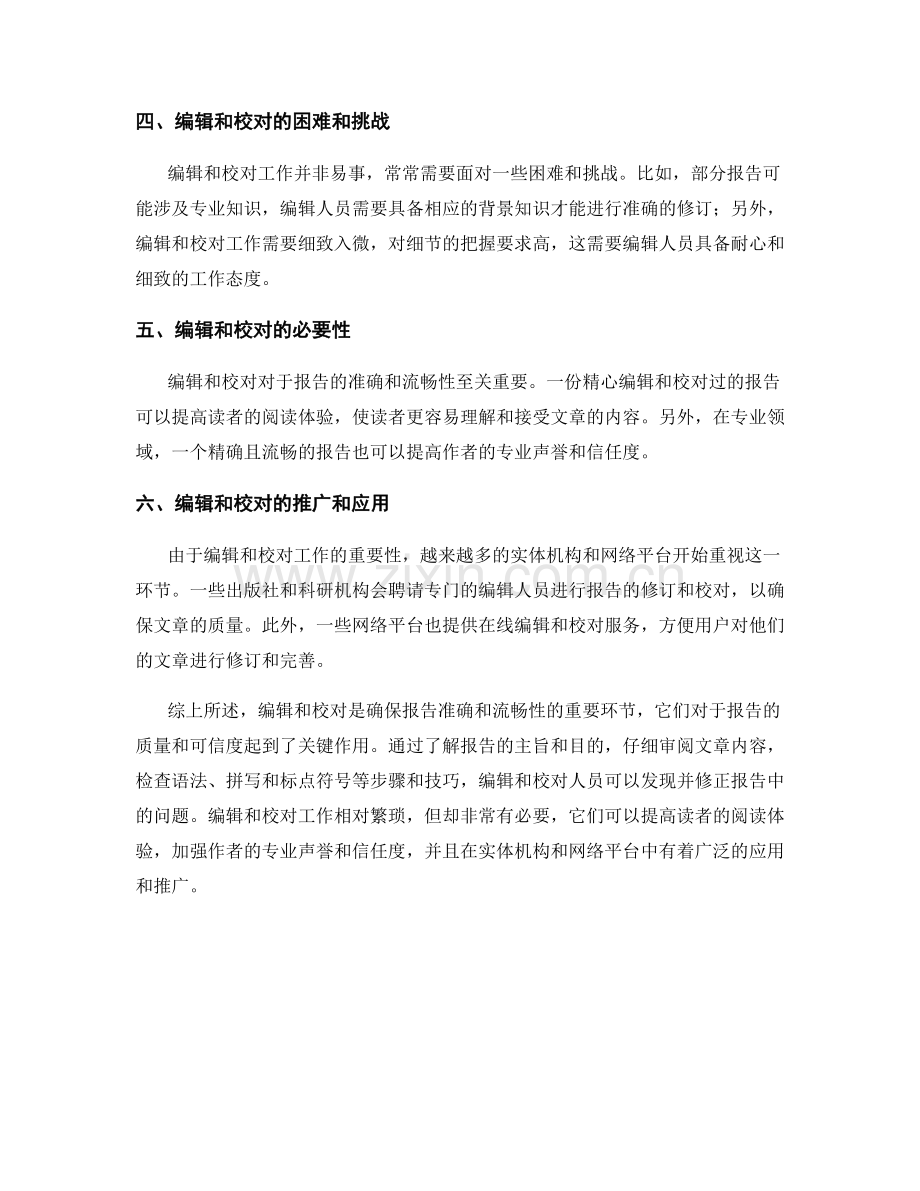 报告编辑和校对：确保准确和流畅性.docx_第2页