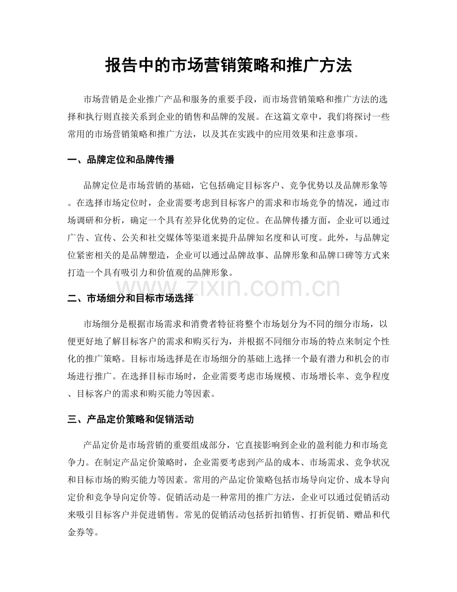 报告中的市场营销策略和推广方法.docx_第1页