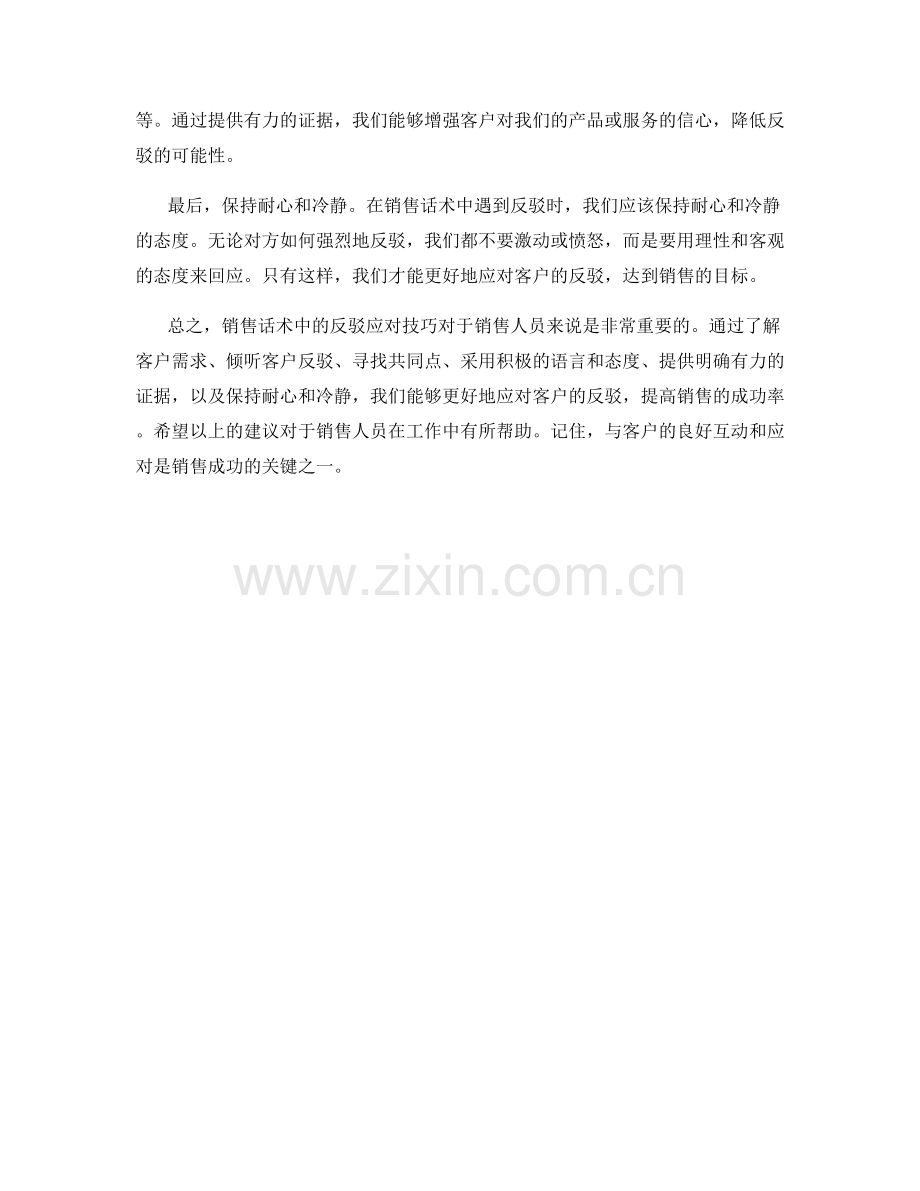 销售话术中的反驳应对技巧.docx_第2页