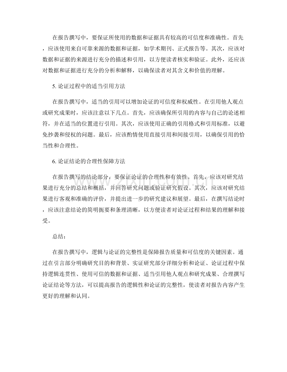 《报告撰写中的逻辑与论证完整性保障方法》.docx_第2页