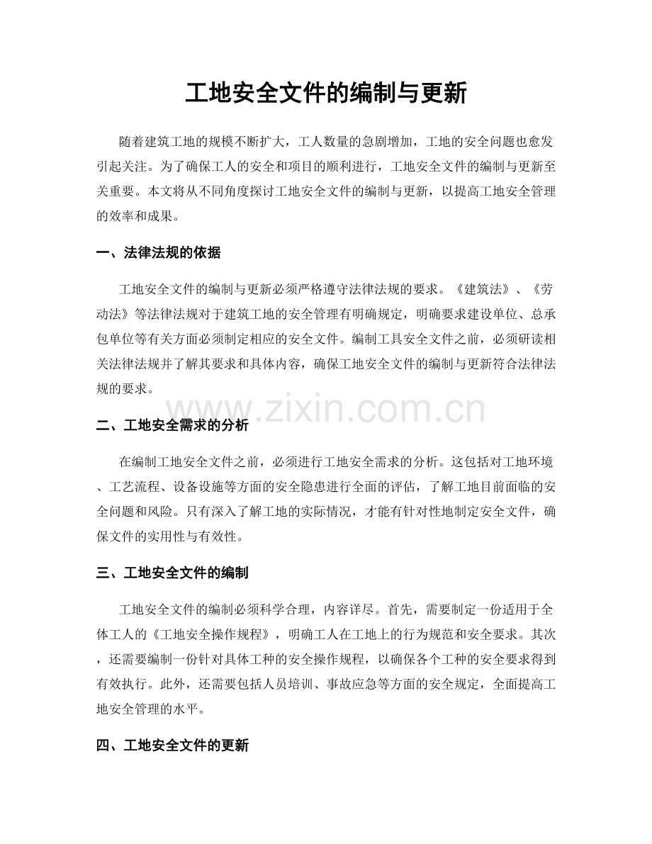 工地安全文件的编制与更新.docx_第1页