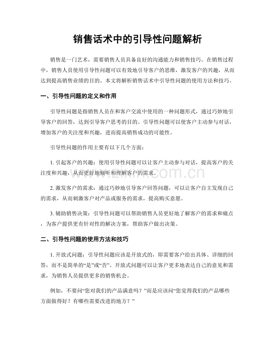 销售话术中的引导性问题解析.docx_第1页