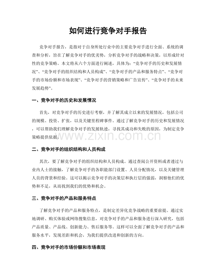 如何进行竞争对手报告.docx_第1页