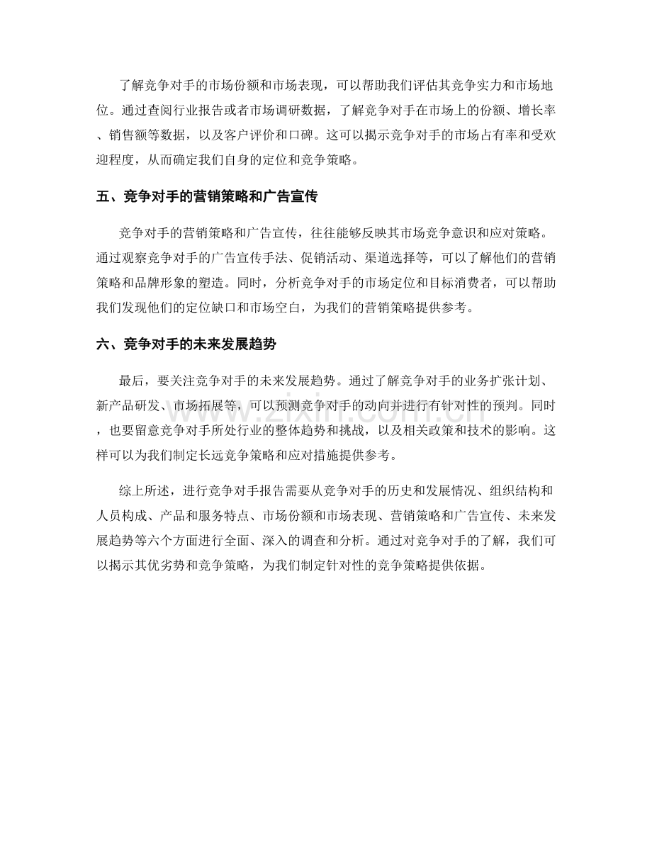 如何进行竞争对手报告.docx_第2页