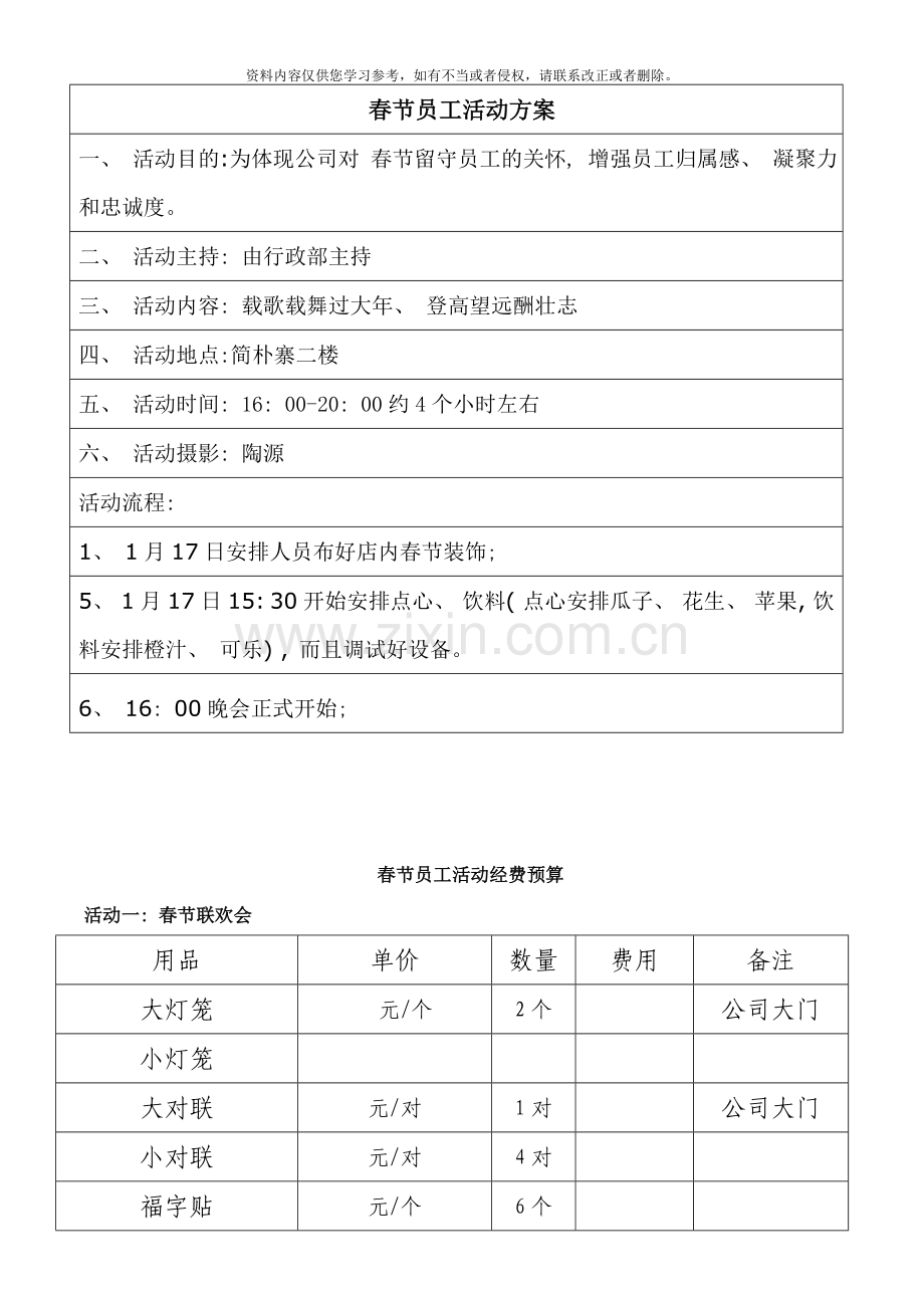 春节员工活动方案及经费预算样本.doc_第1页