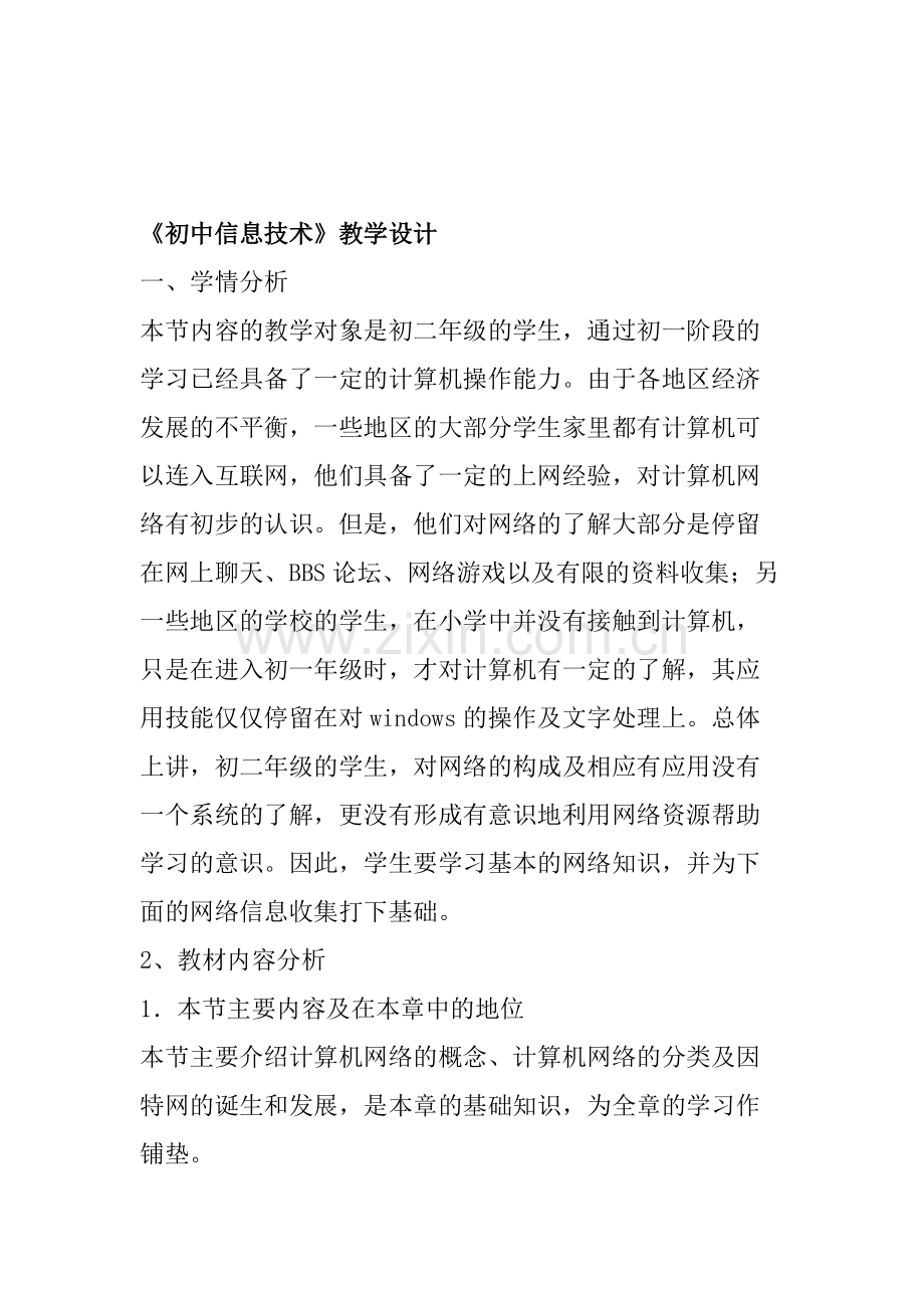 《初中信息技术》教学设计.pdf_第1页