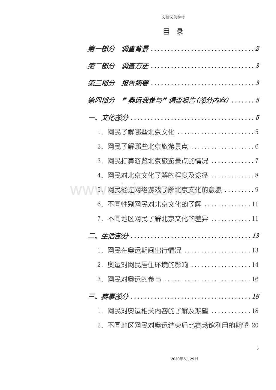 “奥运我参与”调查报告书.doc_第3页