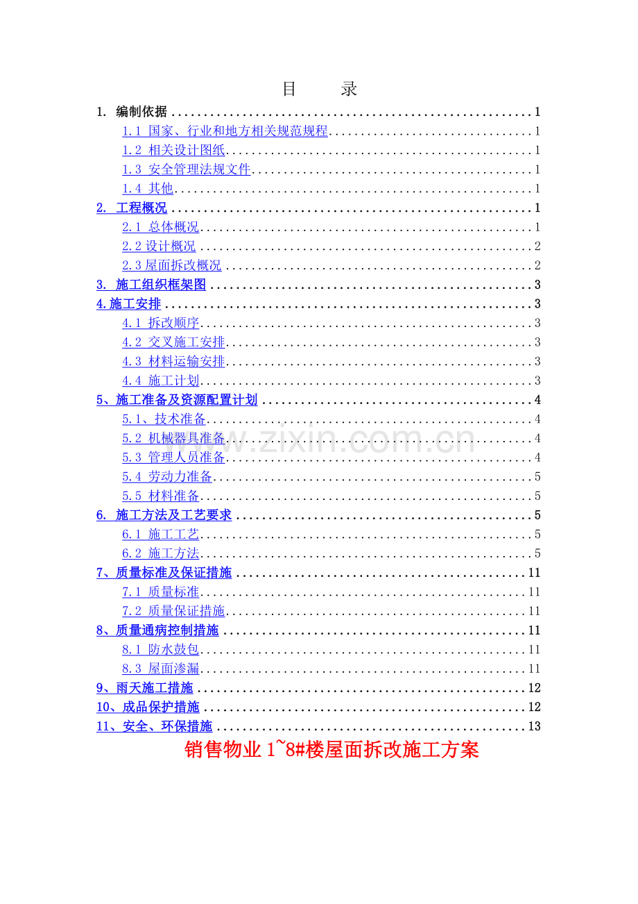 销售物业1-8#楼屋面拆改施工方案审核.doc_第1页