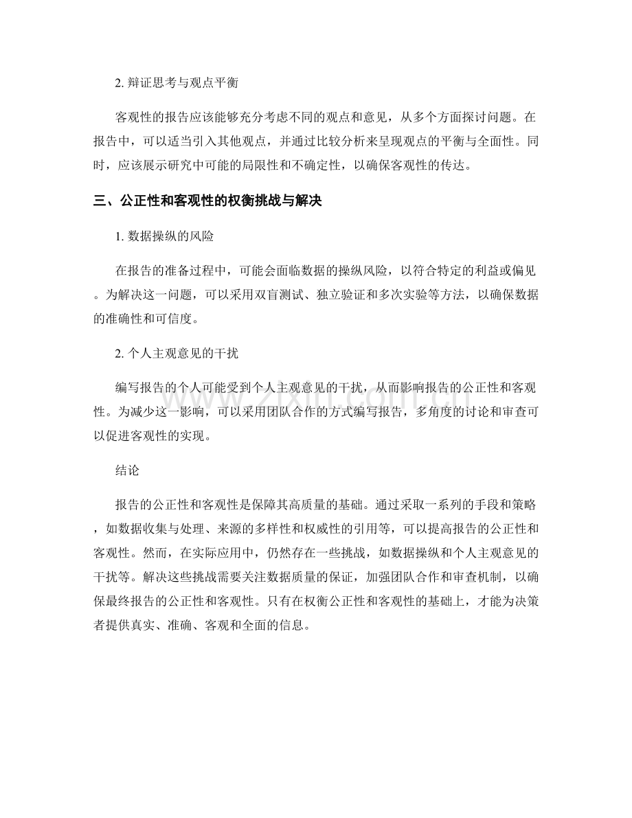 报告的公正性与客观性的权衡.docx_第2页