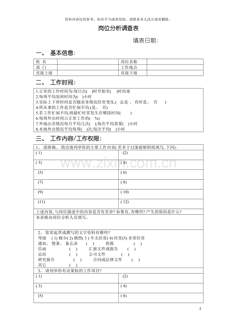 岗位信息调查表模板.doc_第2页