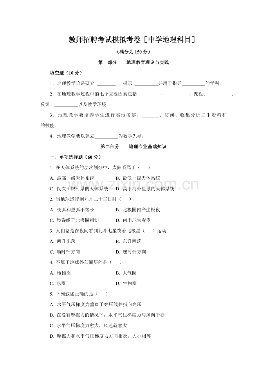 教师招聘考试历年真题(地理).doc_第1页