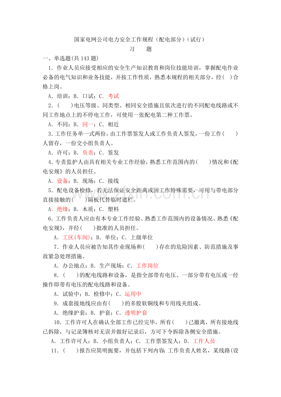 国家电网公司电力安全工作规程(配电部分)习题一含答案免费下载(1).doc_第1页