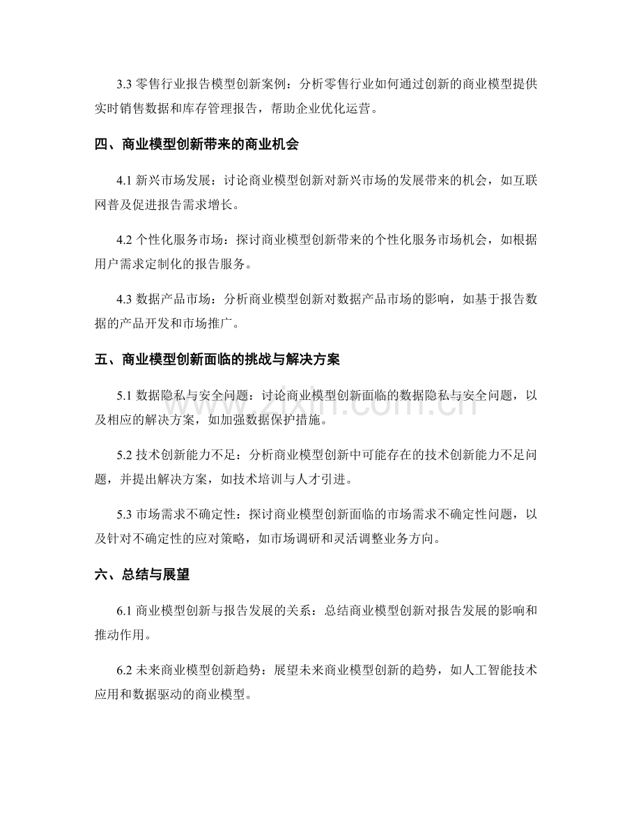 报告的商业模型与创新方法.docx_第2页