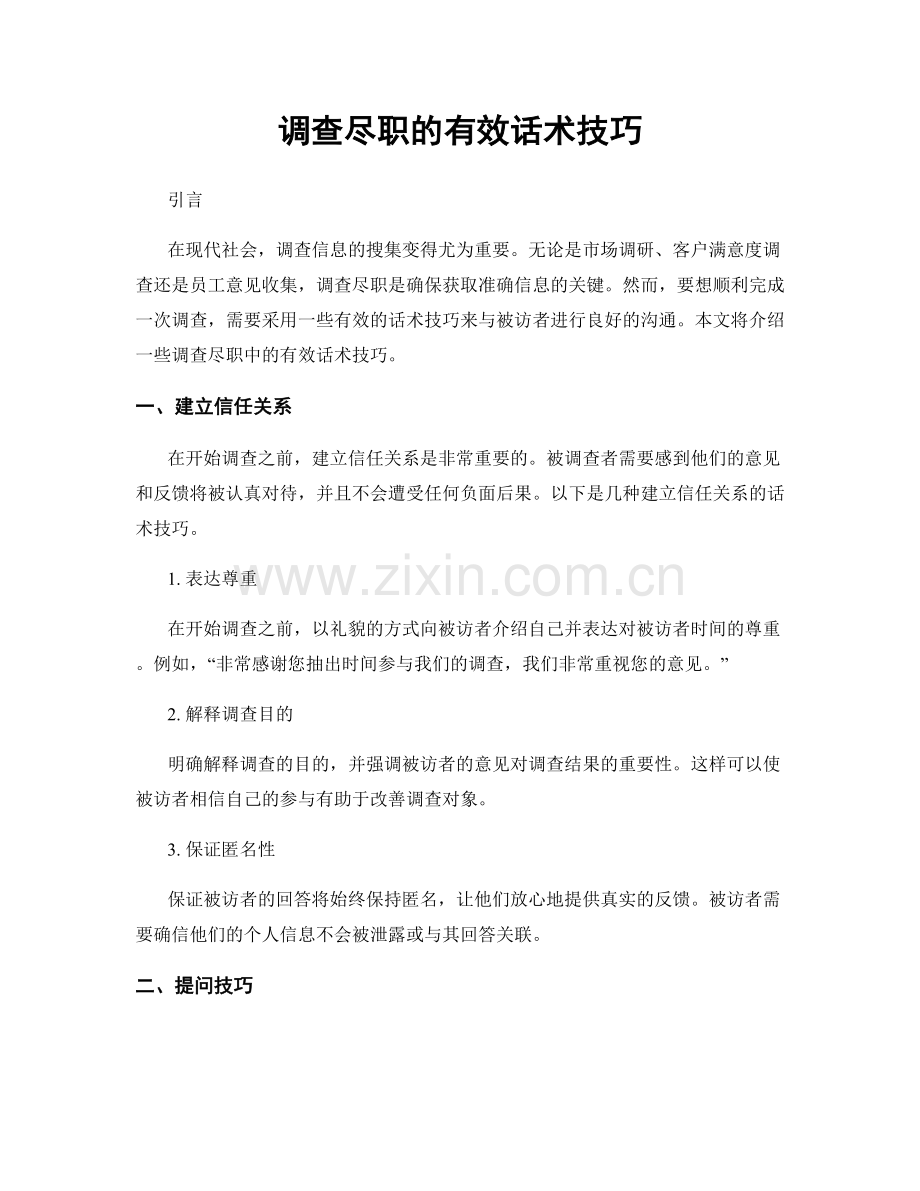 调查尽职的有效话术技巧.docx_第1页