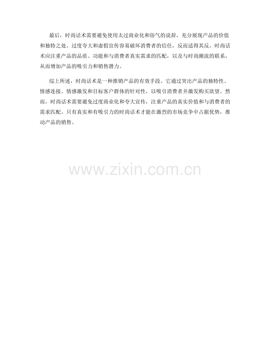 推销产品的时尚话术.docx_第2页