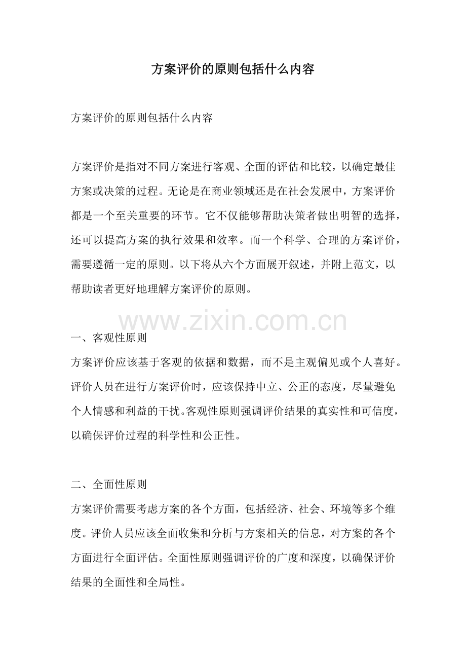 方案评价的原则包括什么内容.docx_第1页