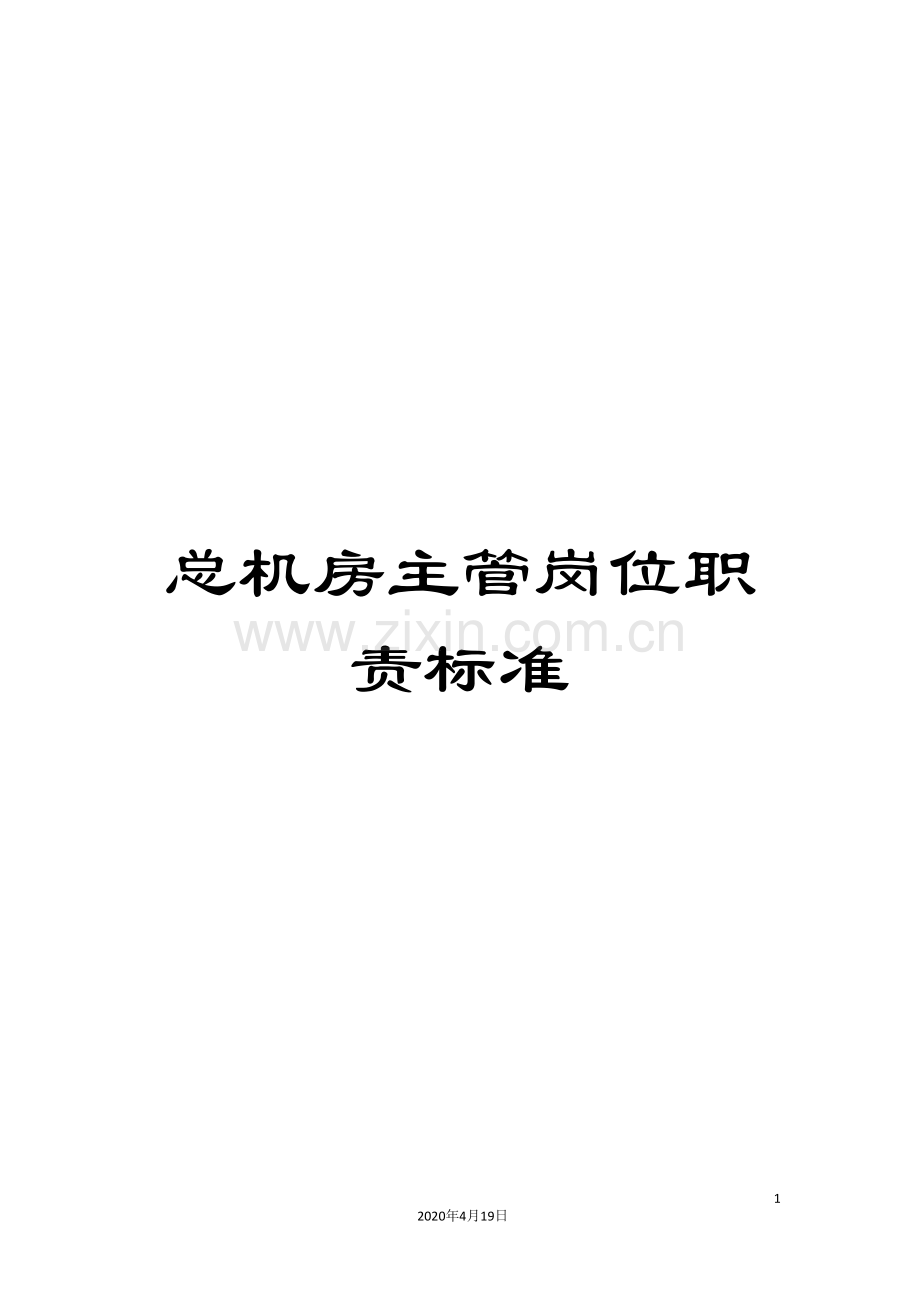 总机房主管岗位职责标准.doc_第1页