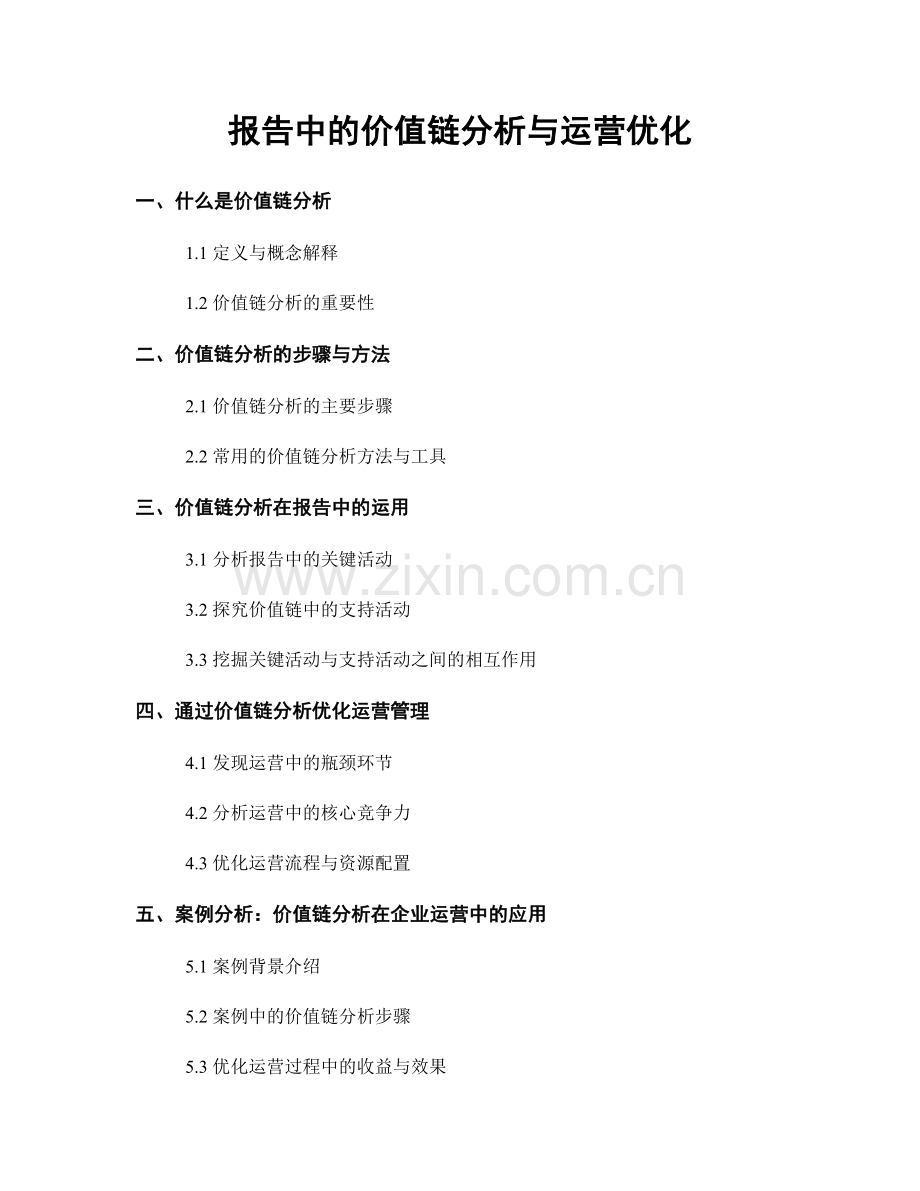 报告中的价值链分析与运营优化.docx_第1页