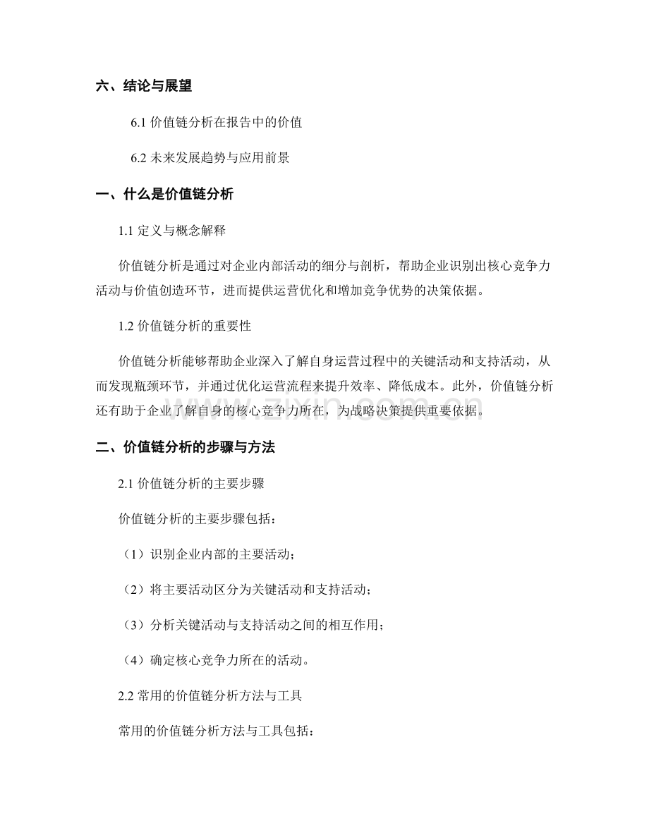 报告中的价值链分析与运营优化.docx_第2页