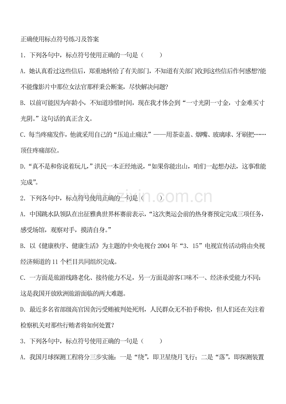 七年级初一语文上册-正确使用标点符号练习及答案.doc_第1页