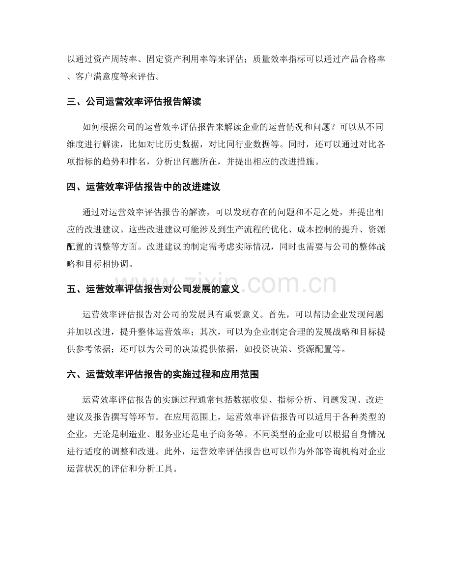 运营效率评估报告解读.docx_第2页