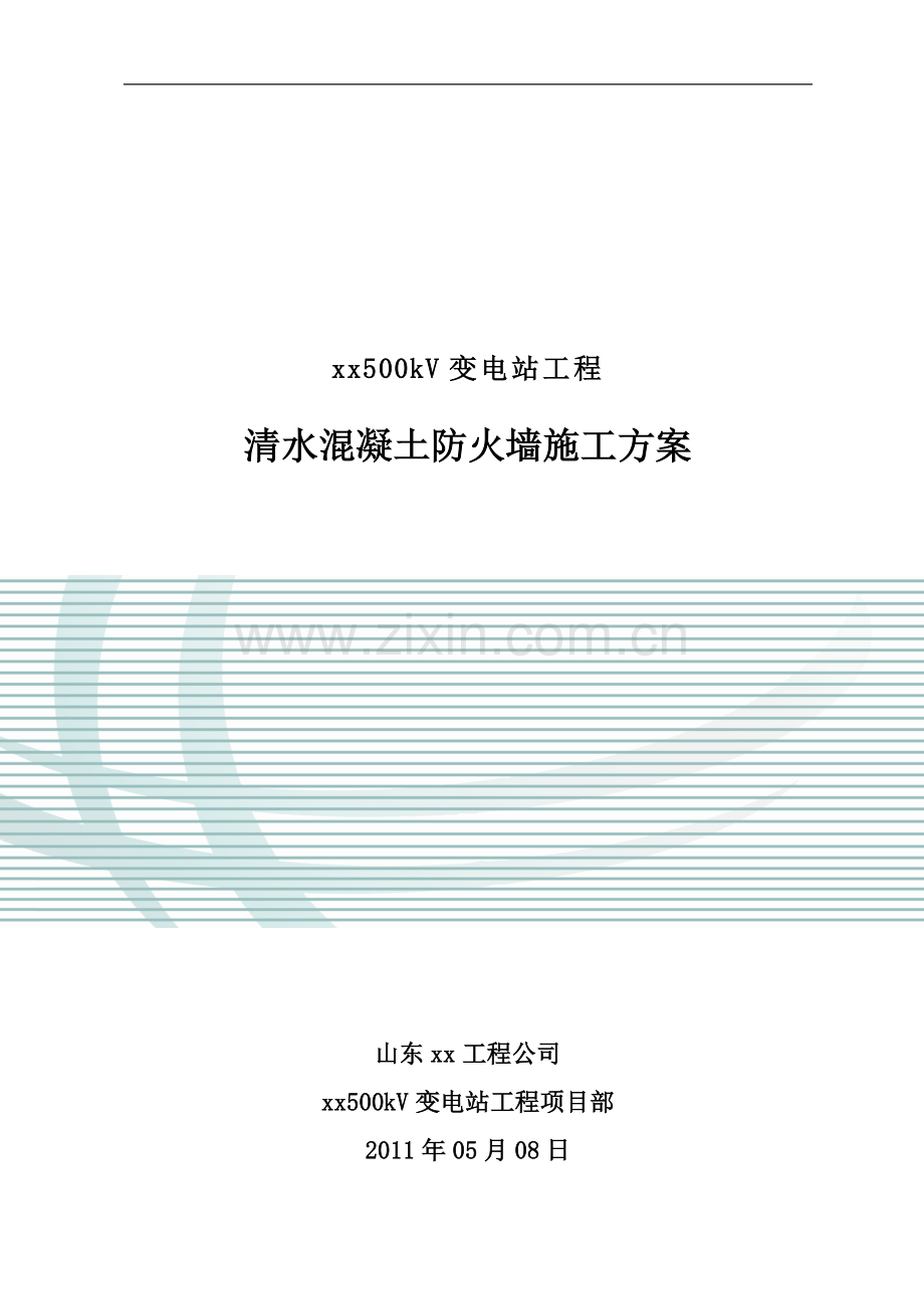 [山东]变电站工程清水混凝土防火墙施工方案.doc_第1页