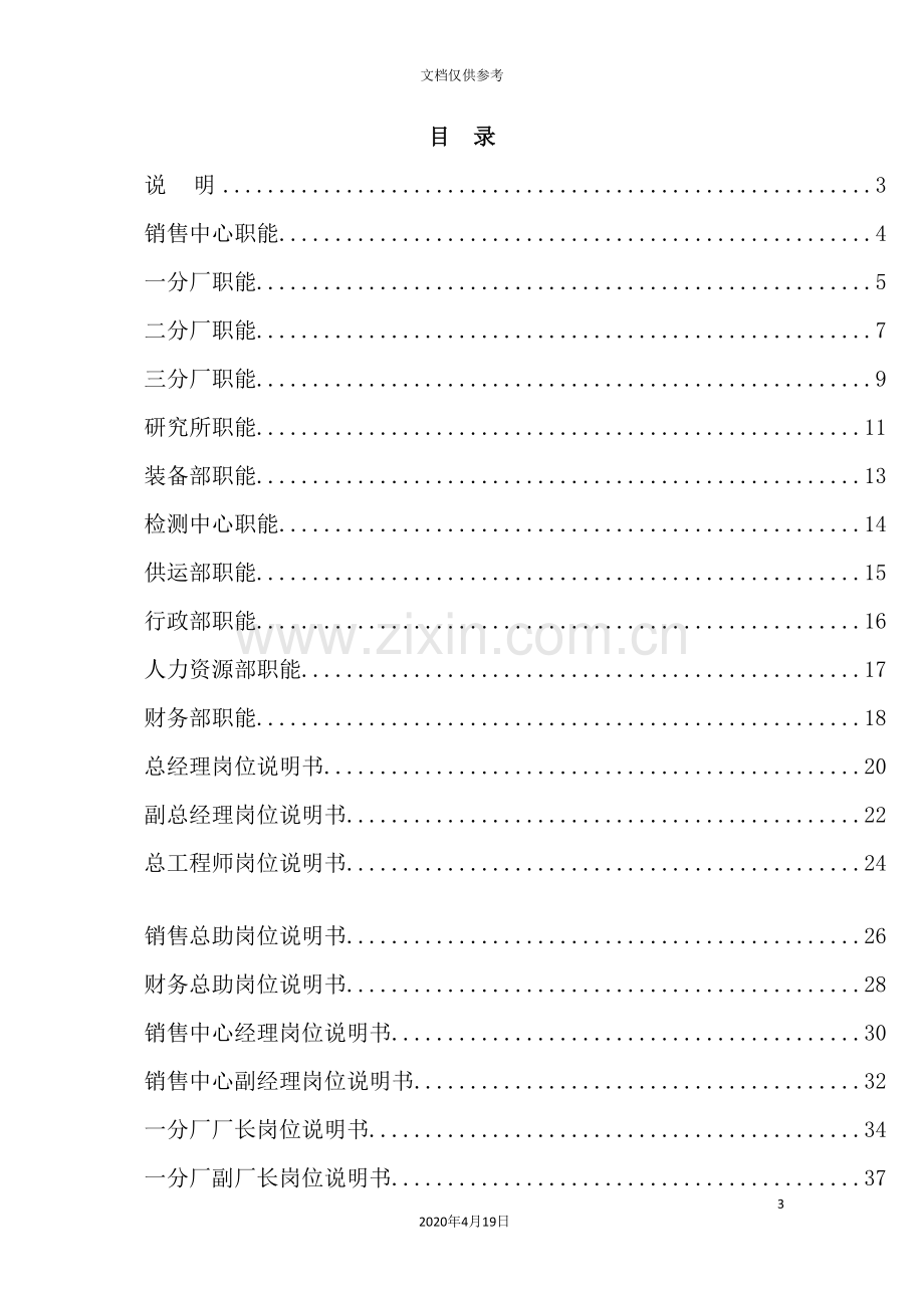 有限公司部门职能与岗位说明书.doc_第3页