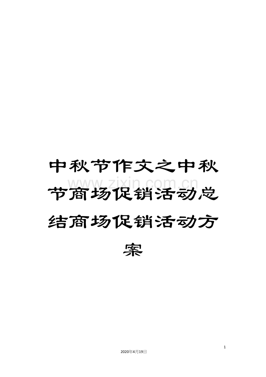 中秋节作文之中秋节商场促销活动总结商场促销活动方案.docx_第1页