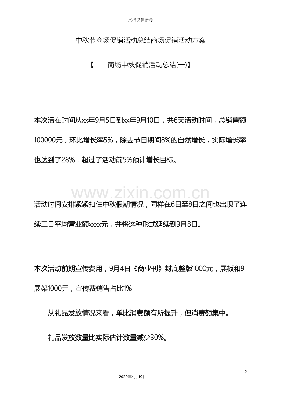 中秋节作文之中秋节商场促销活动总结商场促销活动方案.docx_第2页