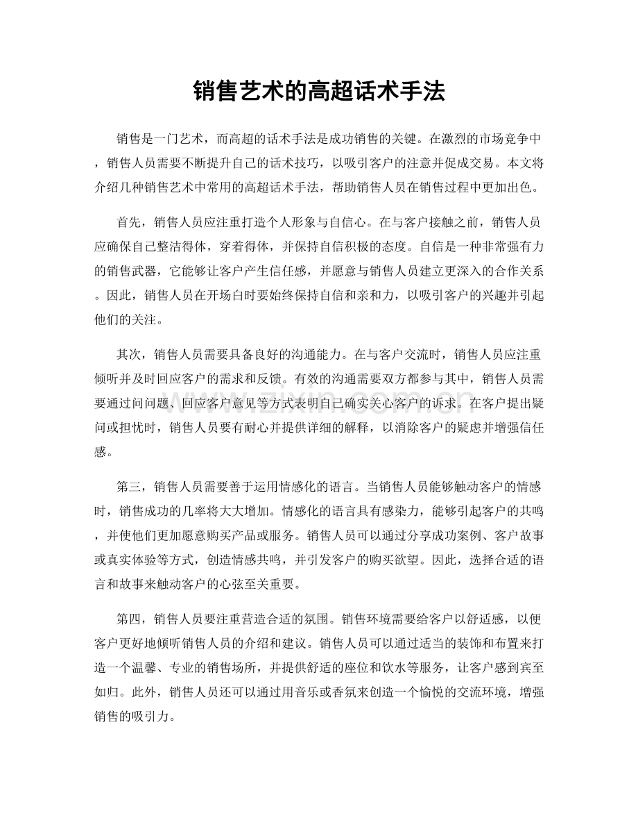 销售艺术的高超话术手法.docx_第1页