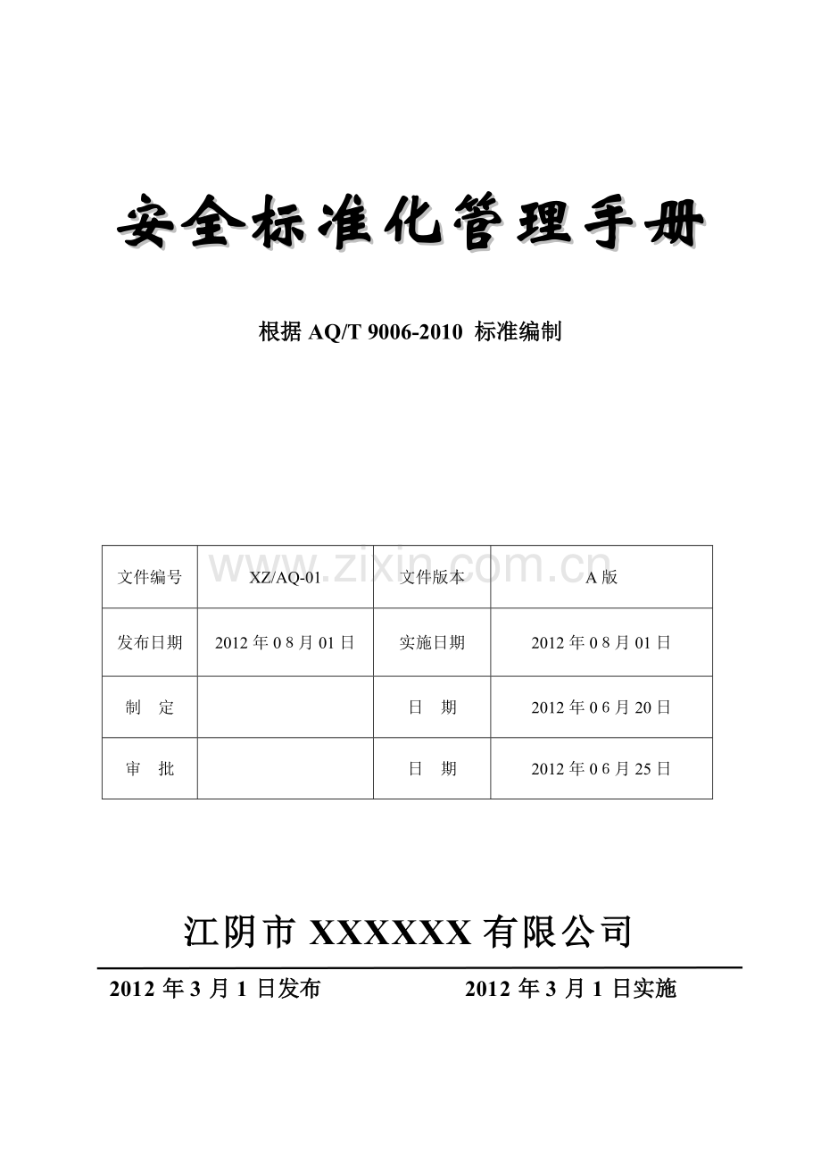 安全标准化手册模版.doc_第1页