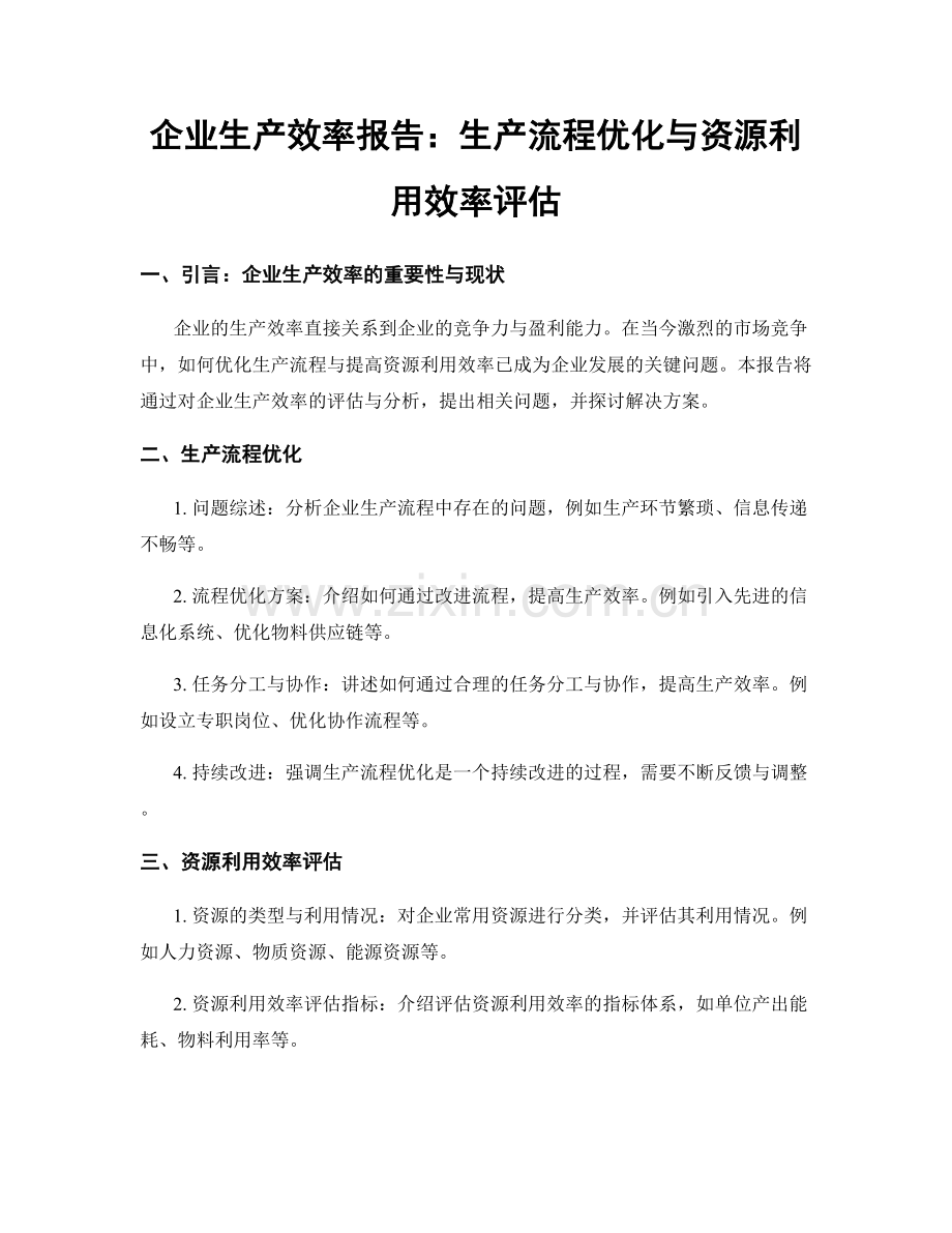 企业生产效率报告：生产流程优化与资源利用效率评估.docx_第1页