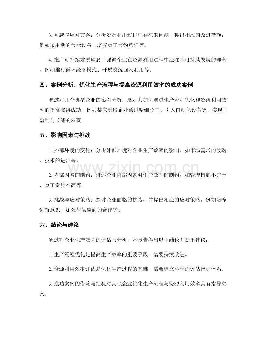 企业生产效率报告：生产流程优化与资源利用效率评估.docx_第2页