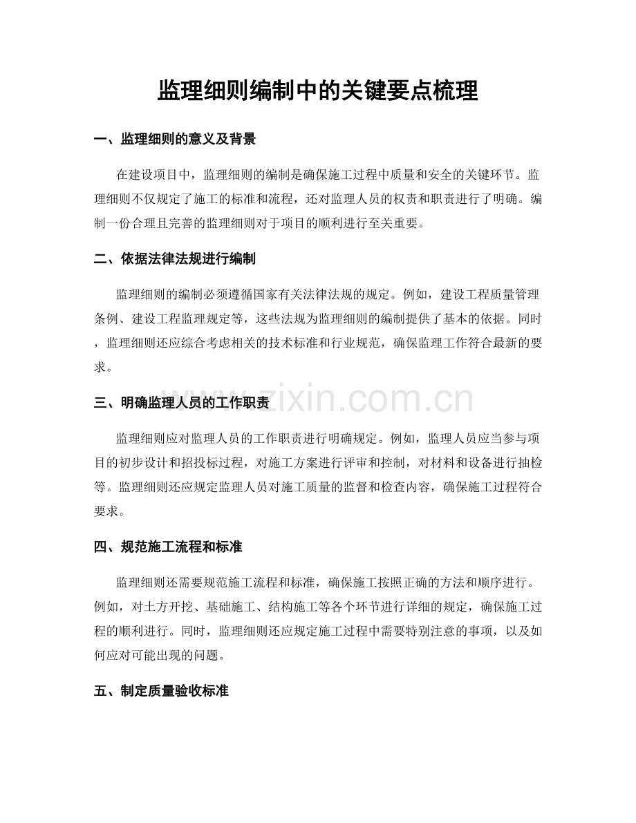 监理细则编制中的关键要点梳理.docx_第1页