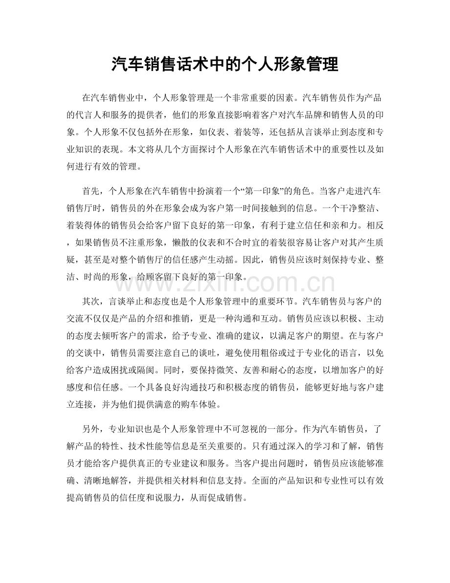 汽车销售话术中的个人形象管理.docx_第1页