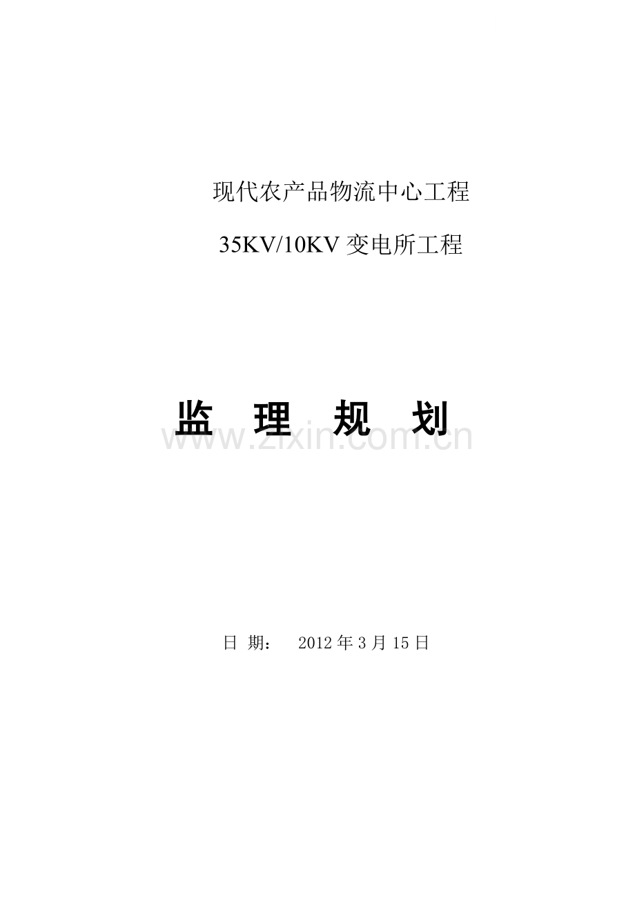 物流变电所工程监理规划.doc_第1页