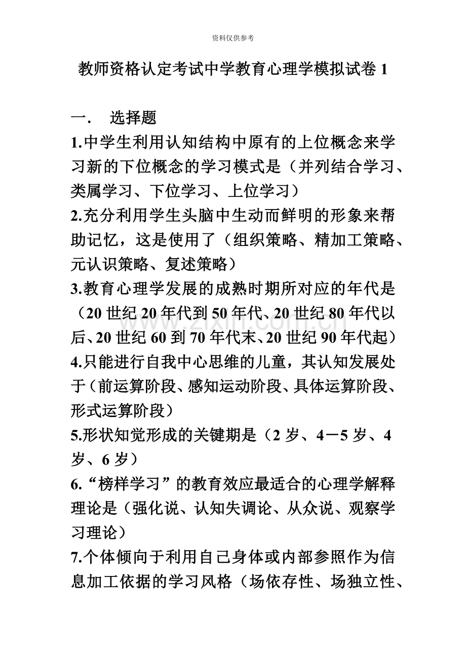 教师资格认定考试中学教育心理学模拟试题及答案.doc_第2页