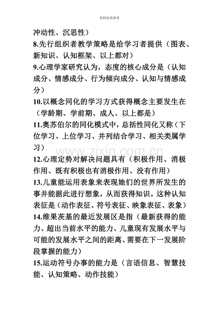 教师资格认定考试中学教育心理学模拟试题及答案.doc_第3页