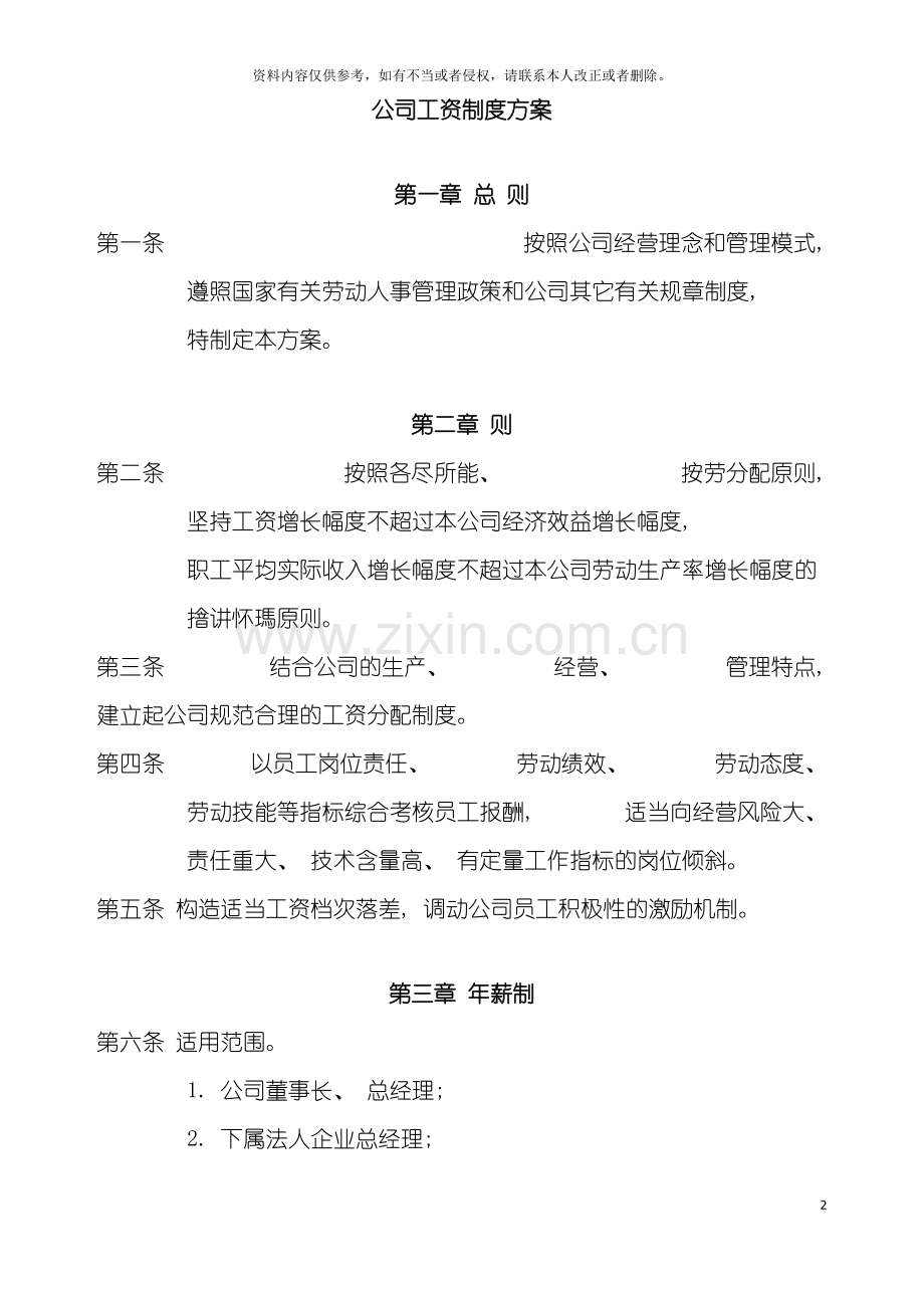 公司工资薪酬制度方案.doc_第2页