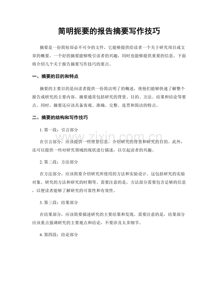 简明扼要的报告摘要写作技巧.docx_第1页