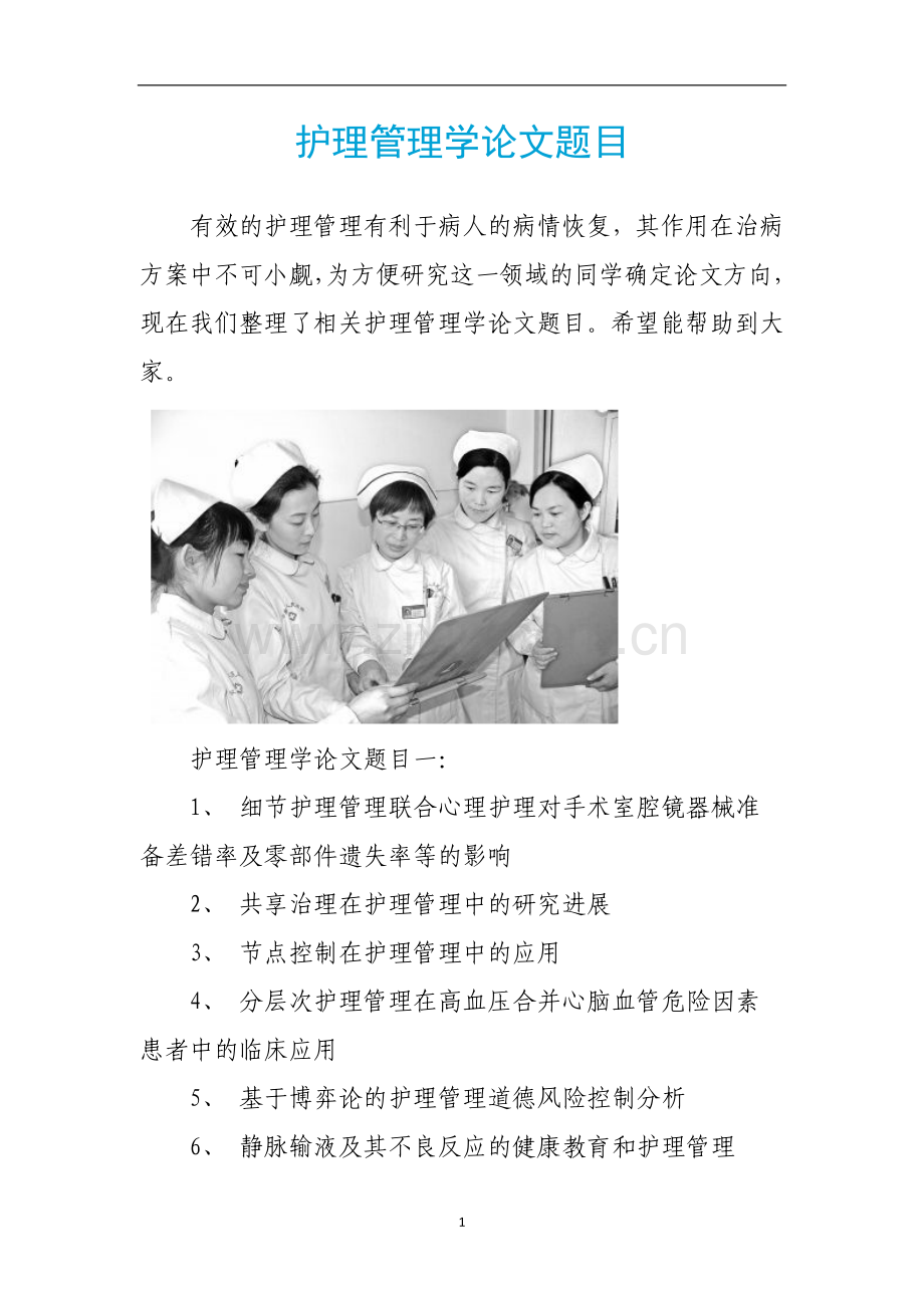 护理管理学论文题目.docx_第1页