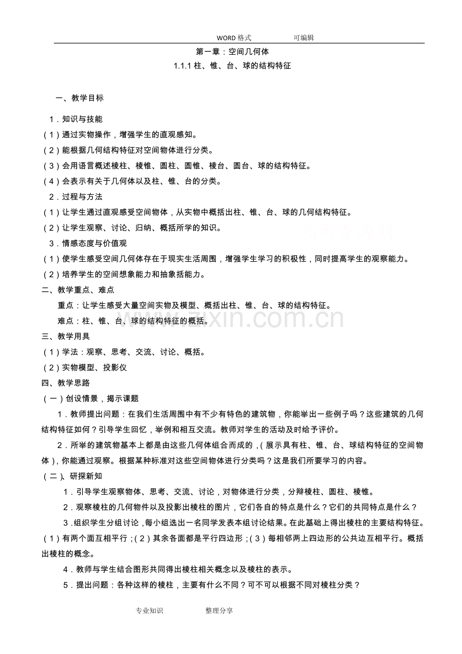 高中数学必修2教学案(全套).doc_第1页