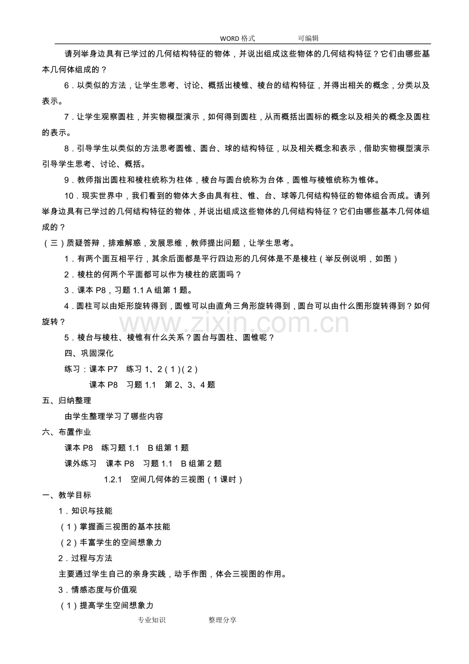 高中数学必修2教学案(全套).doc_第2页