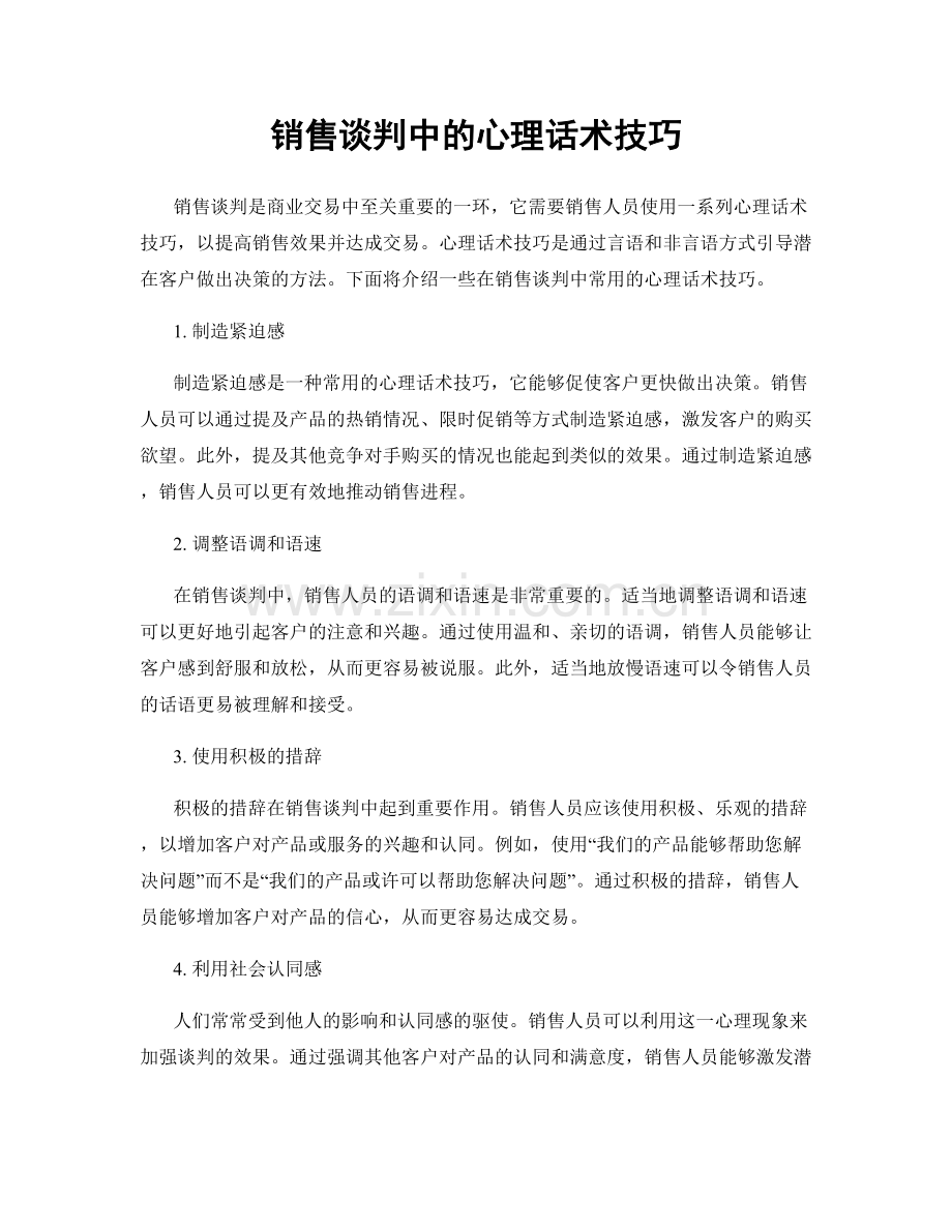 销售谈判中的心理话术技巧.docx_第1页