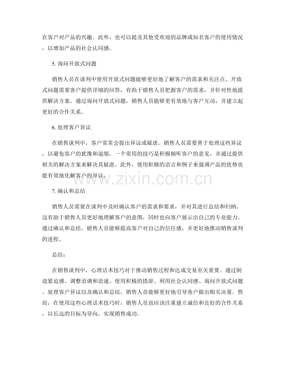 销售谈判中的心理话术技巧.docx_第2页