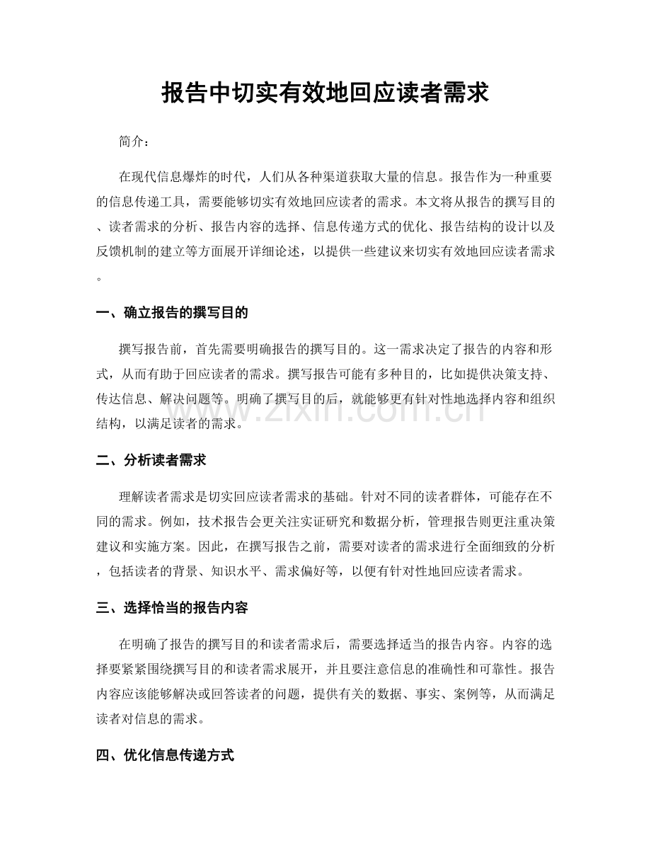 报告中切实有效地回应读者需求.docx_第1页