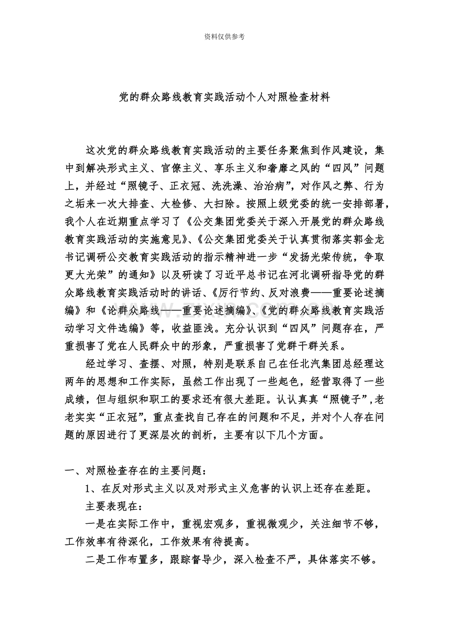 党的群众路线教育实践活动个人对照检查材料.doc_第2页